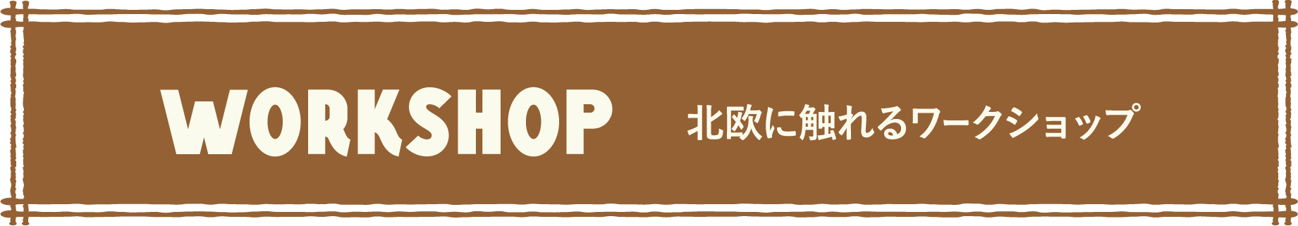 WORKSHOP 北欧に触れるワークショップ